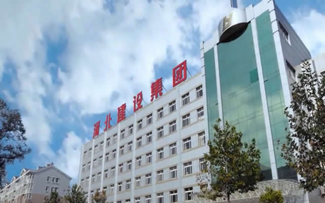 平川河北建设集团