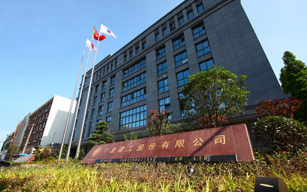 平川宁波建工股份有限公司